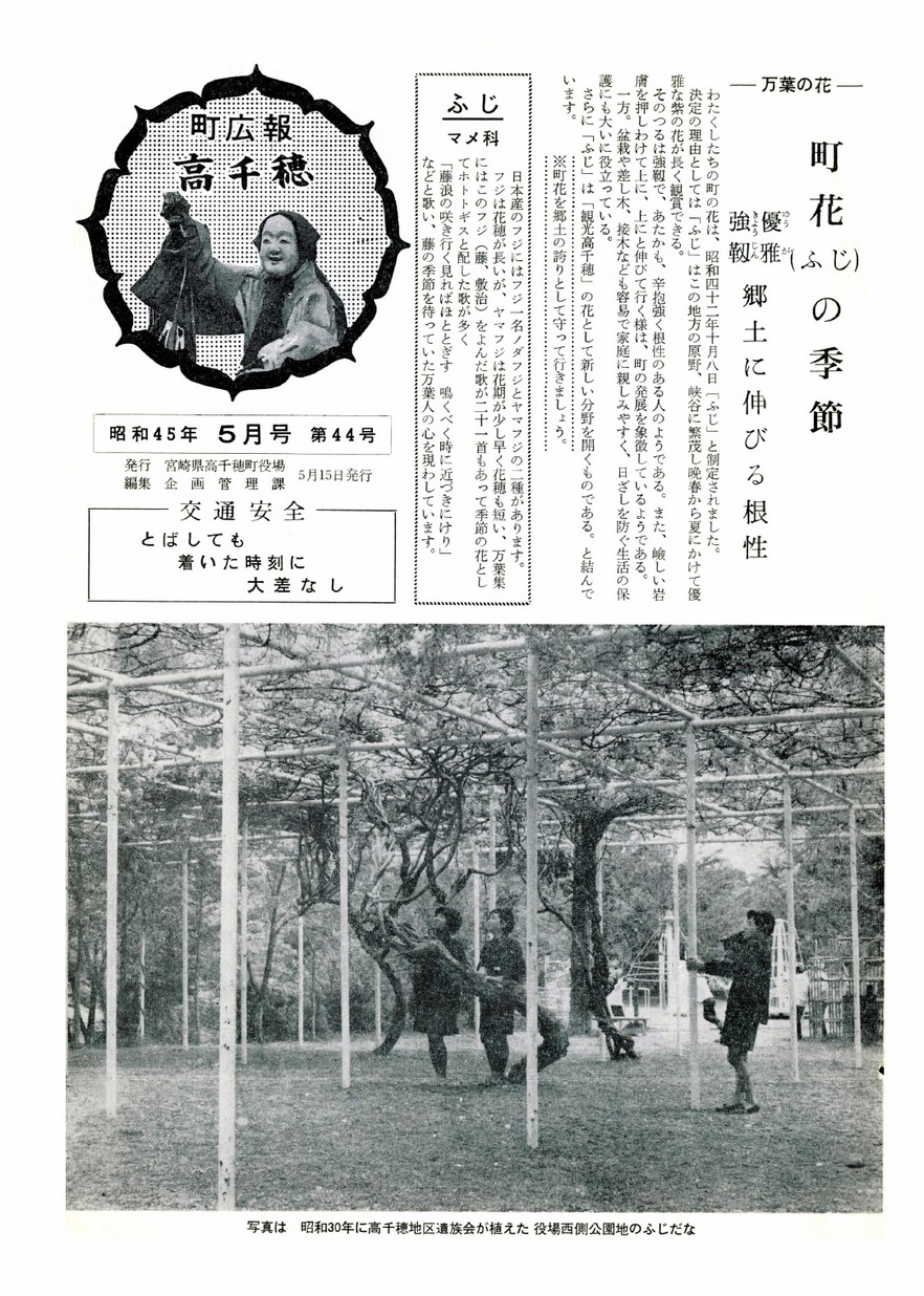 広報たかちほ　No.44　1970年5月号の表紙画像