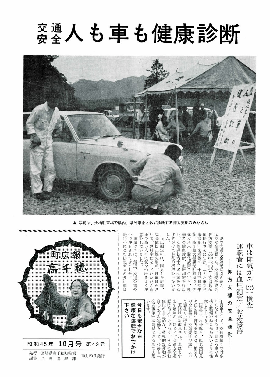 広報たかちほ　No.49　1970年10月号の表紙画像