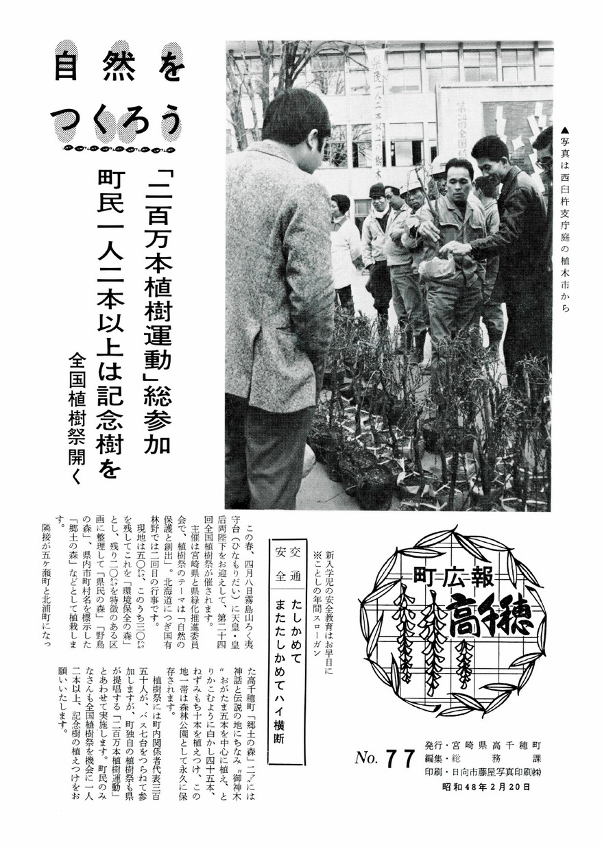 広報たかちほ　No.77　1973年2月号の表紙画像