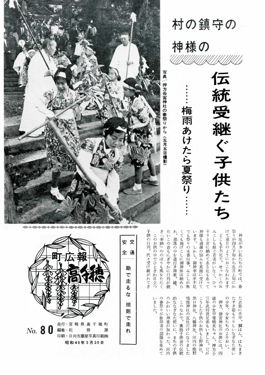 広報たかちほ　No.80　1973年5月号の表紙画像