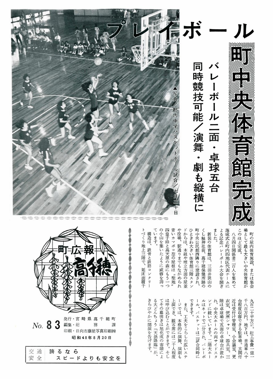 広報たかちほ　No.83　1973年8月号の表紙画像
