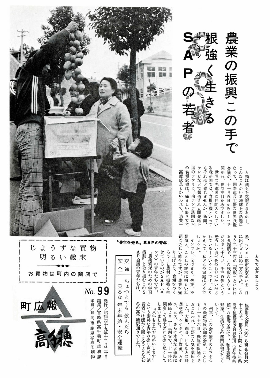 広報たかちほ　No.99　1974年12月号の表紙画像