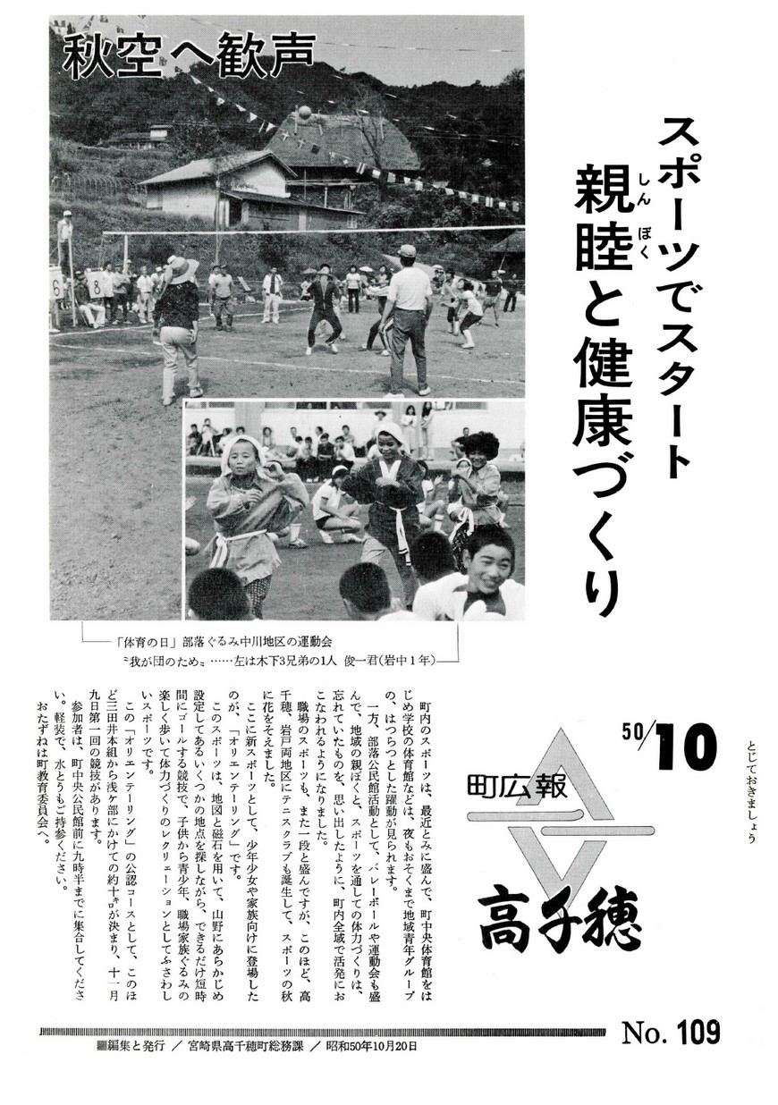 広報たかちほ　No.109　1975年10月号の表紙画像