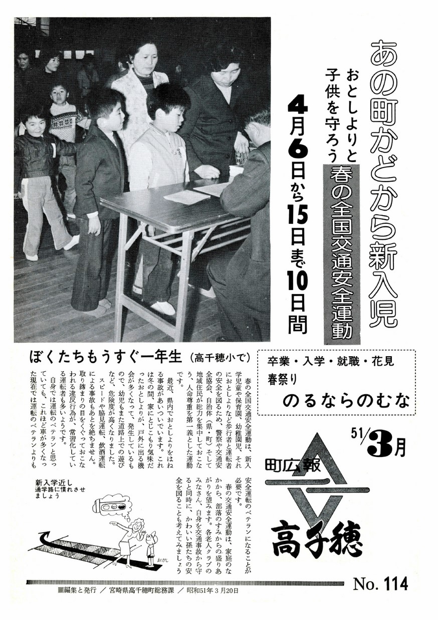 広報たかちほ　No.114　1976年3月号の表紙画像