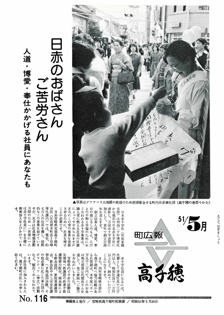 広報たかちほ　No.116　1976年5月号の表紙画像