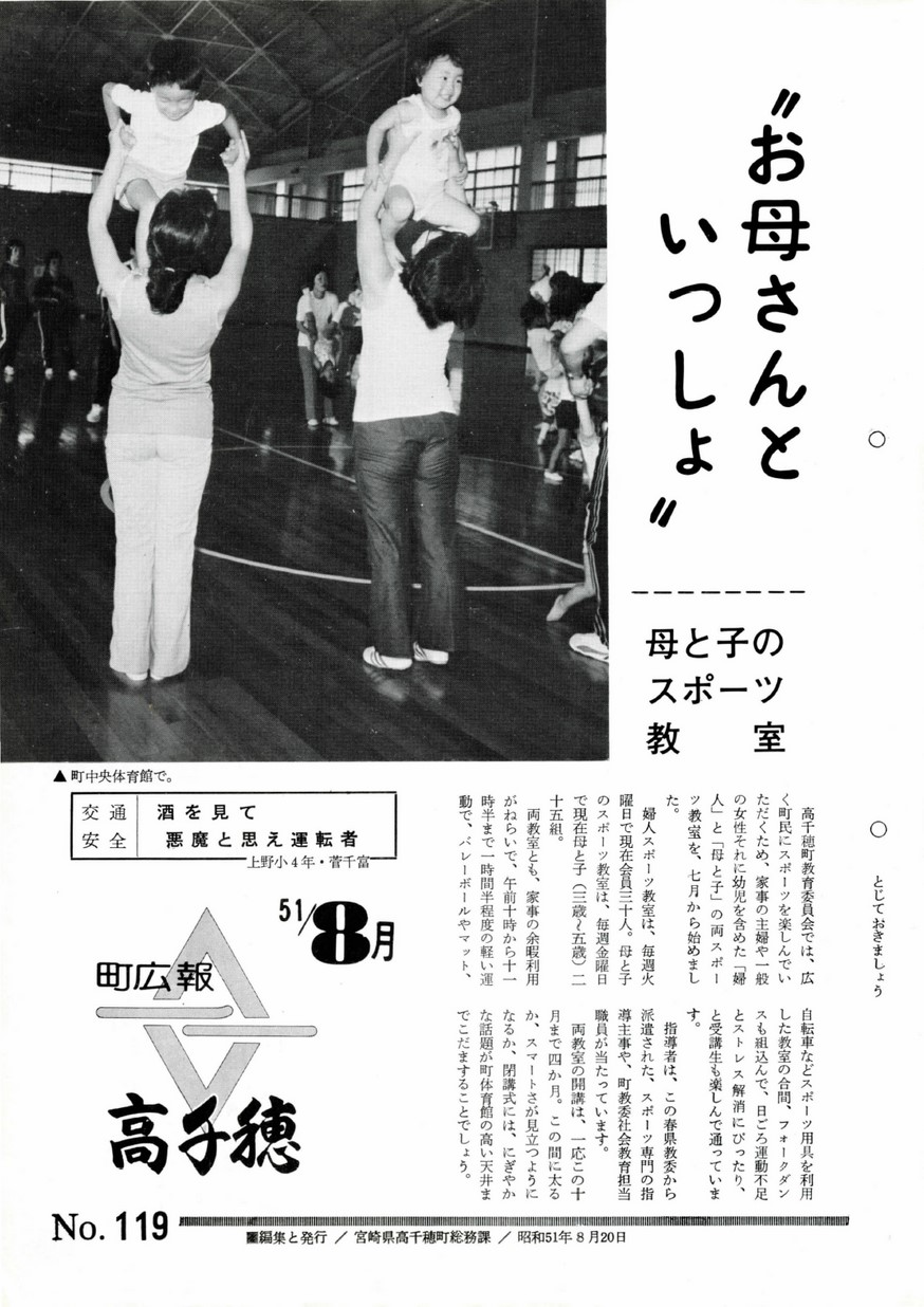 広報たかちほ　No.119　1976年8月号の表紙画像
