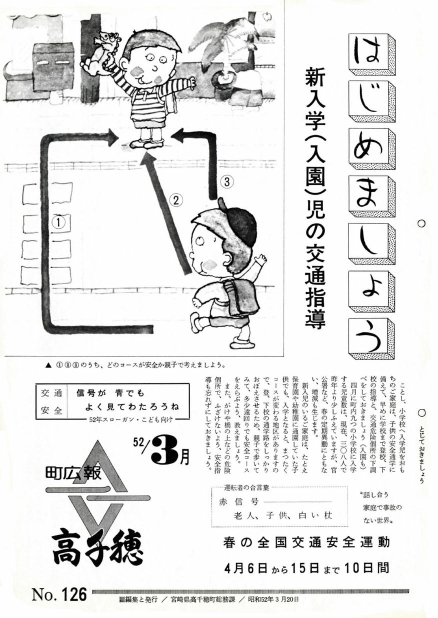 広報たかちほ　No.126　1977年3月号の表紙画像