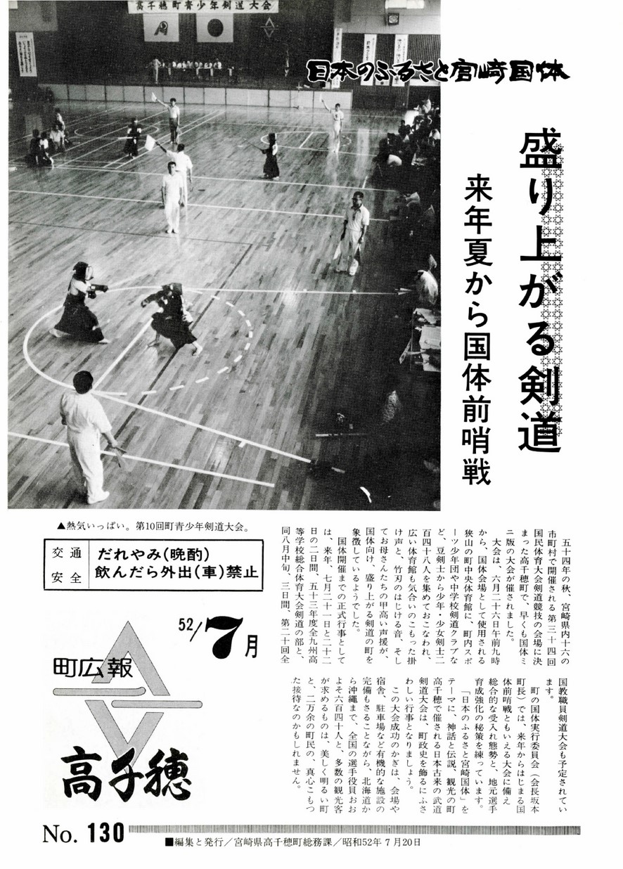 広報たかちほ　No.130　1977年7月号の表紙画像