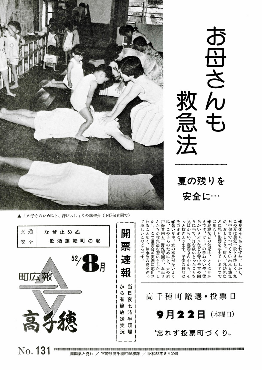 広報たかちほ　No.131　1977年8月号の表紙画像