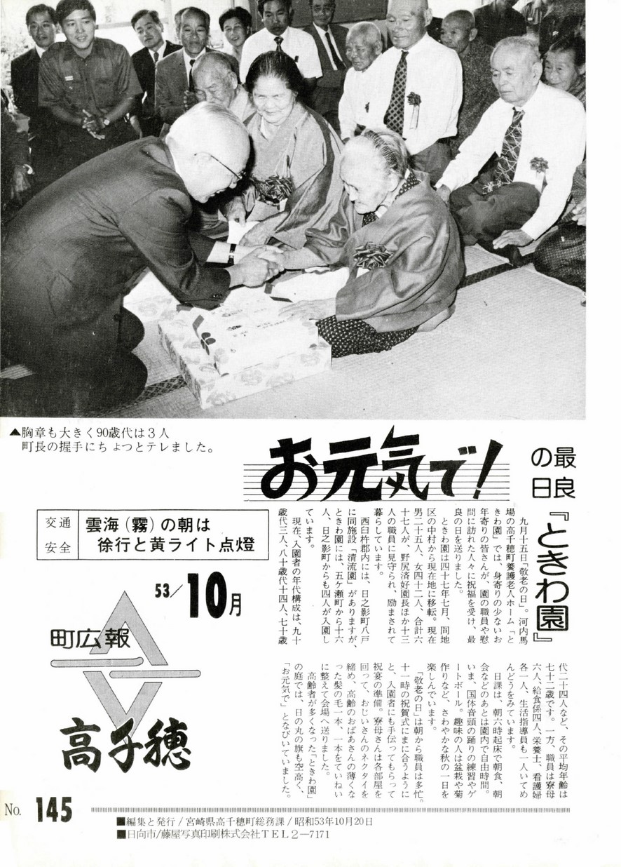 広報たかちほ　No.145　1978年10月号の表紙画像