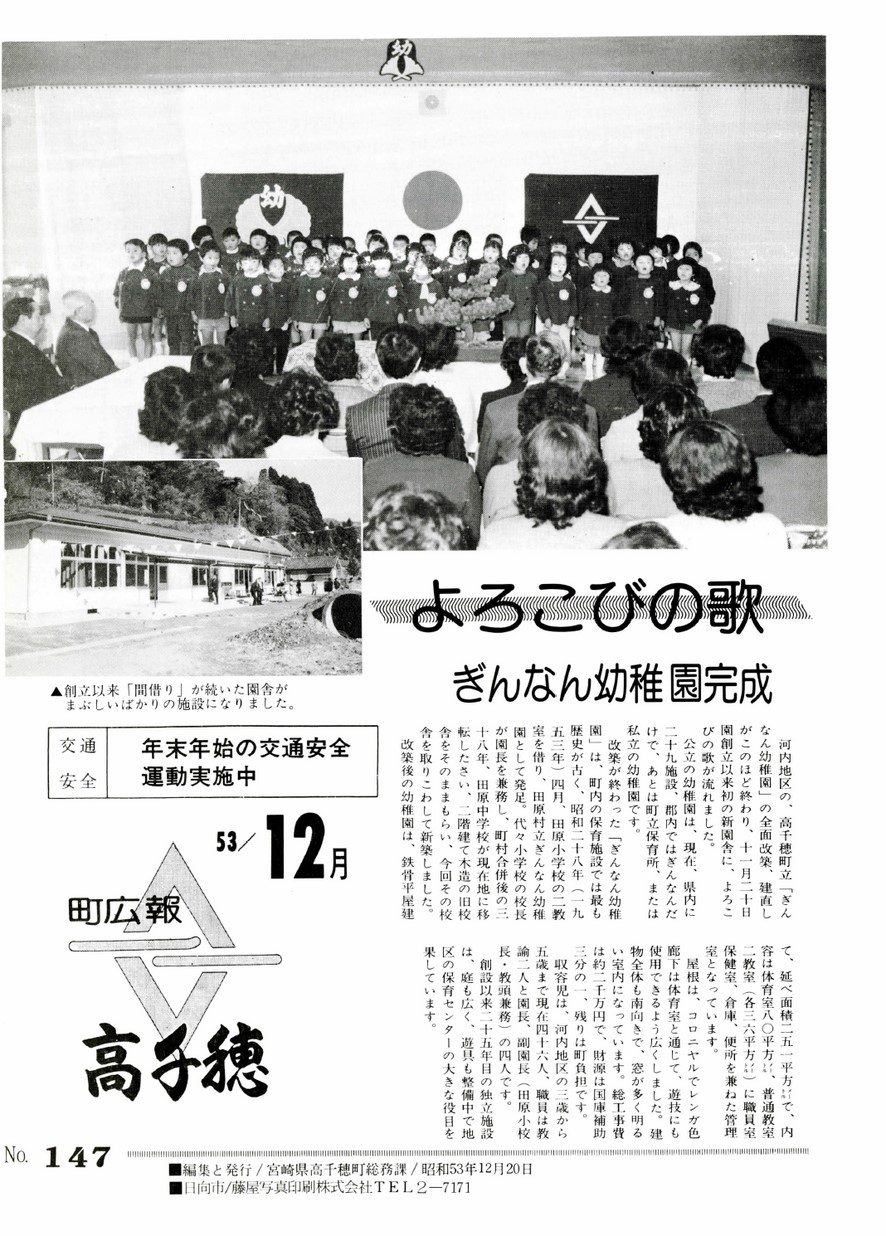 広報たかちほ　No.147　1978年12月号の表紙画像