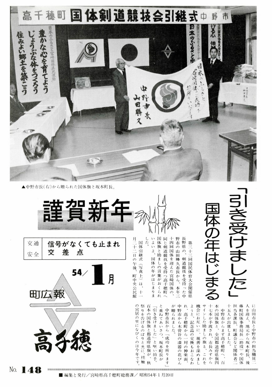 広報たかちほ　No.148　1979年1月号の表紙画像