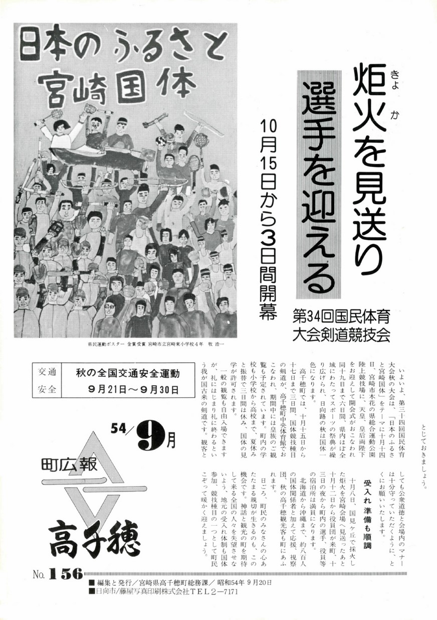 広報たかちほ　No.156　1979年9月号の表紙画像