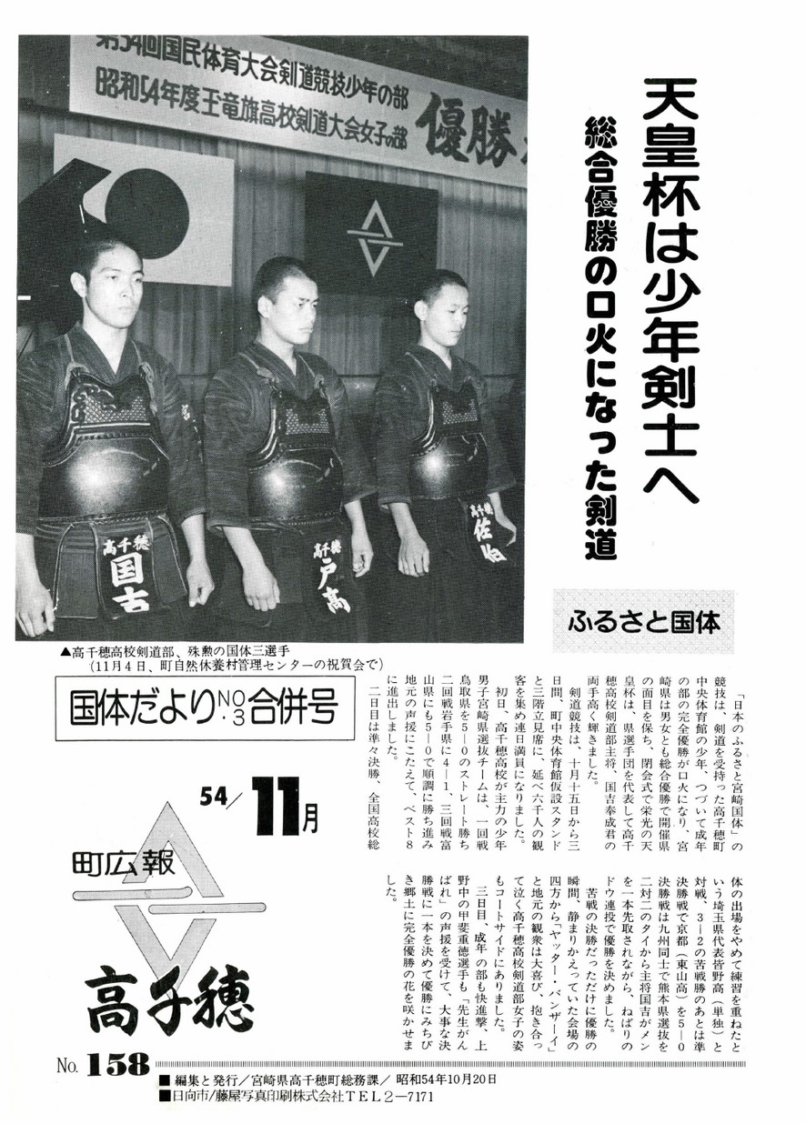 広報たかちほ　No.158　1979年11月号の表紙画像