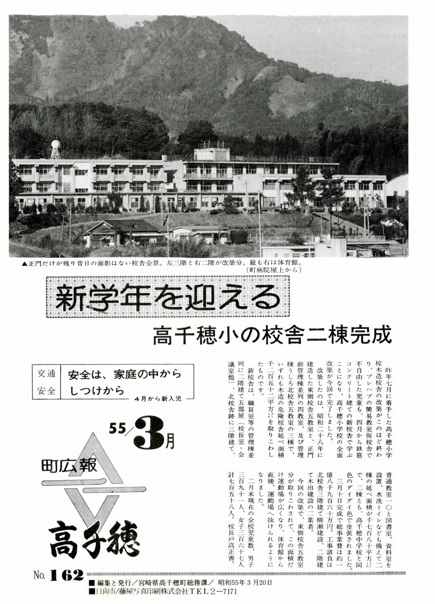 広報たかちほ　No.162　1980年3月号の表紙画像