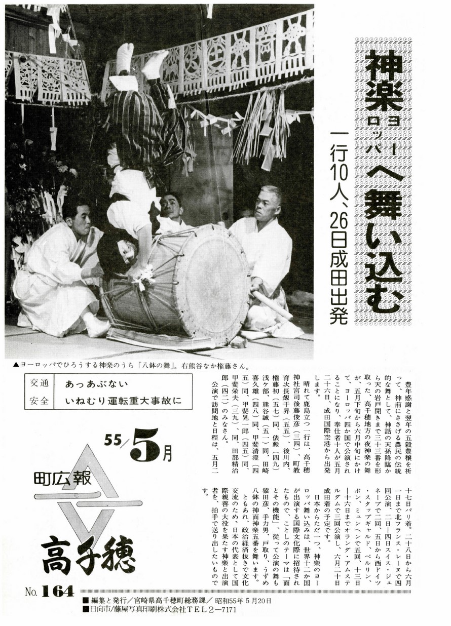 広報たかちほ　No.164　1980年5月号の表紙画像