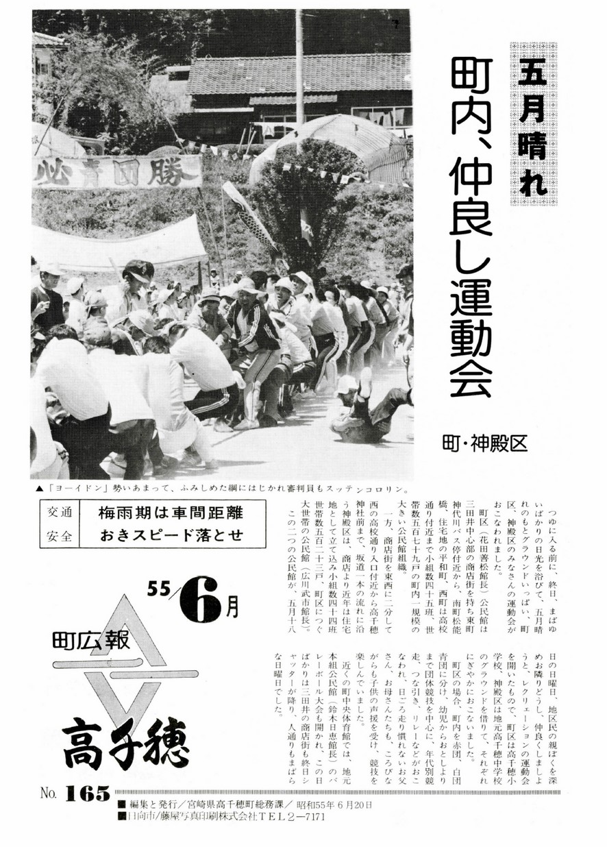 広報たかちほ　No.165　1980年6月号の表紙画像