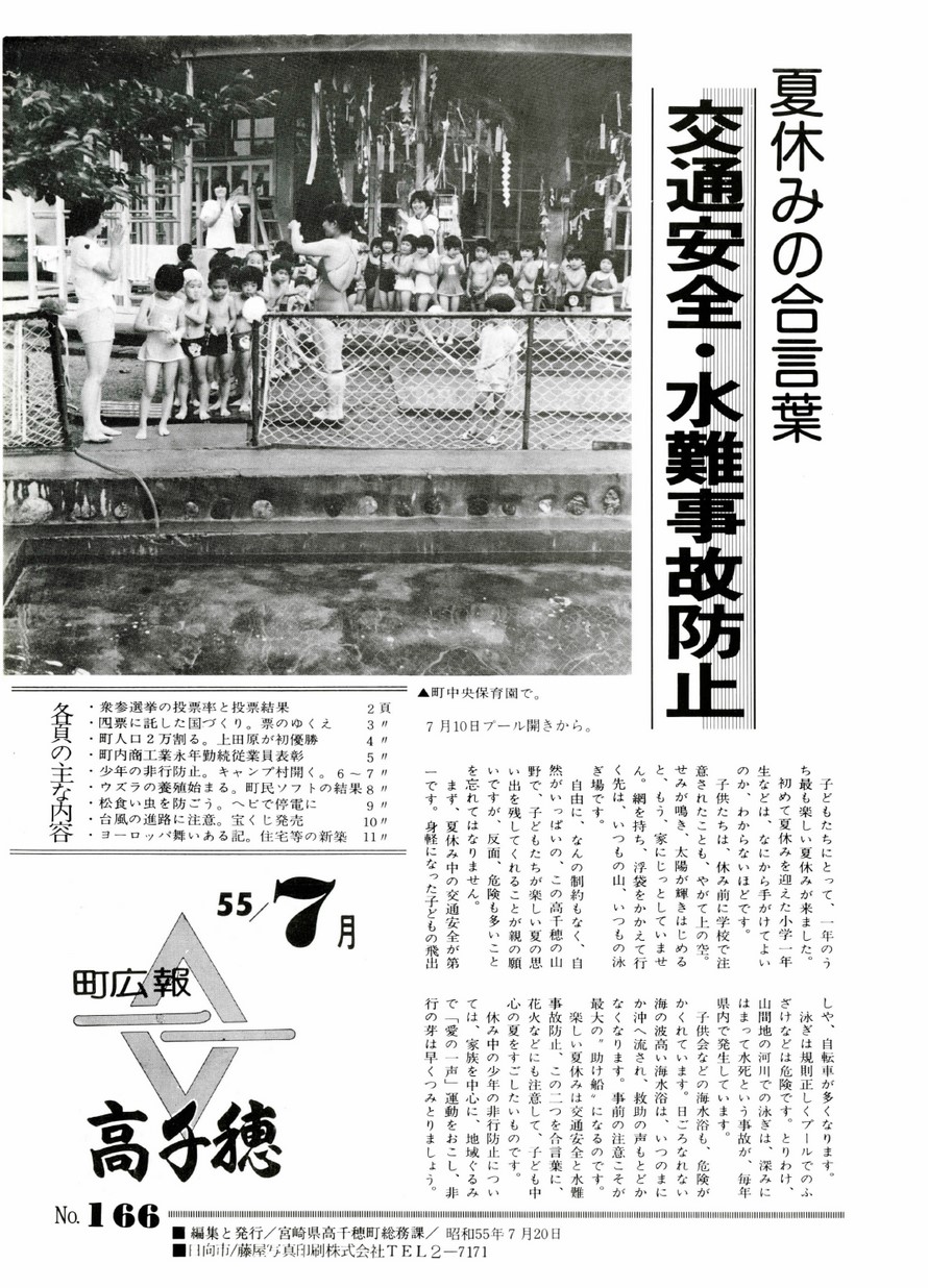 広報たかちほ　No.166　1980年7月号の表紙画像