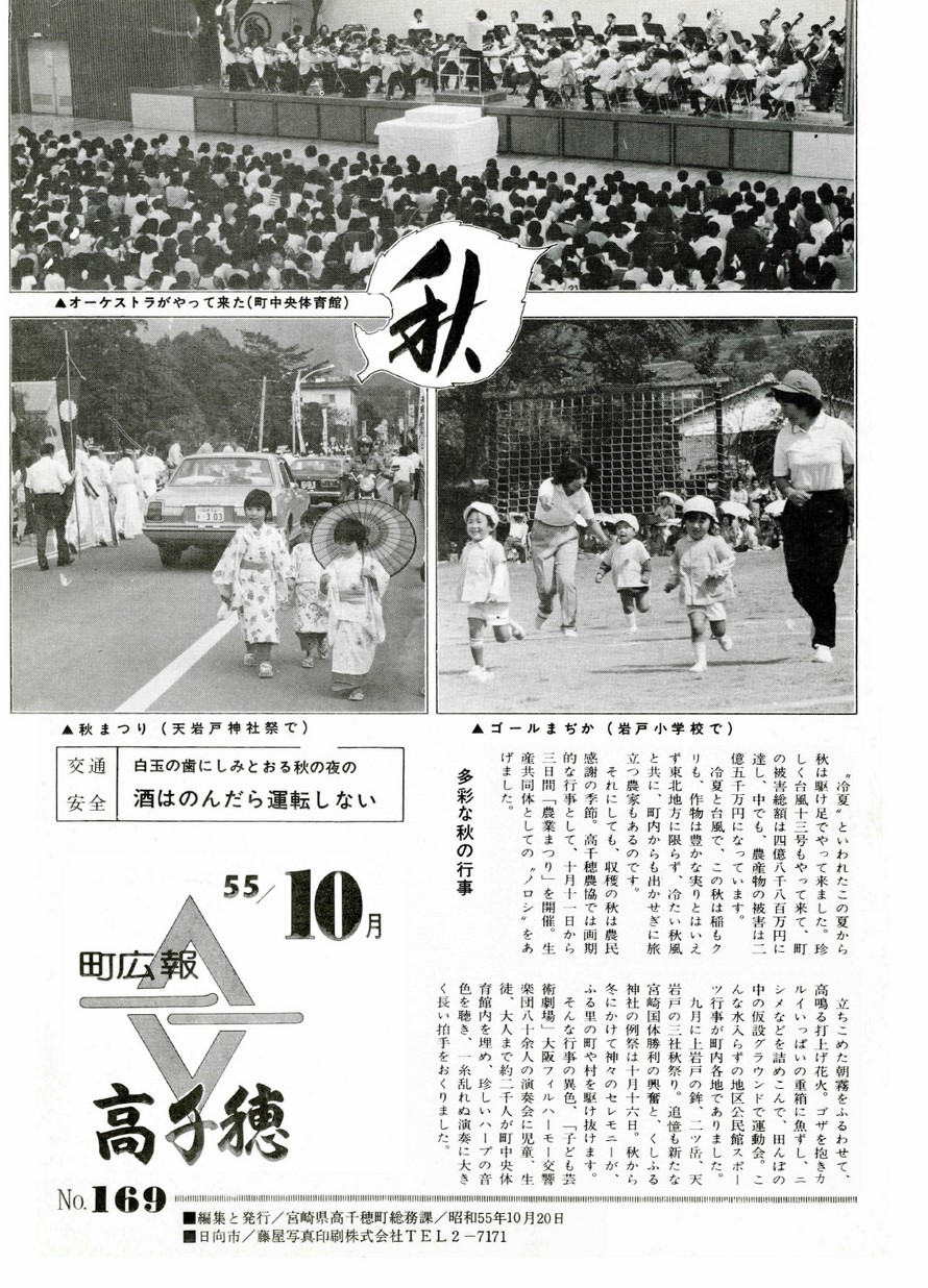 広報たかちほ　No.169　1980年10月号の表紙画像