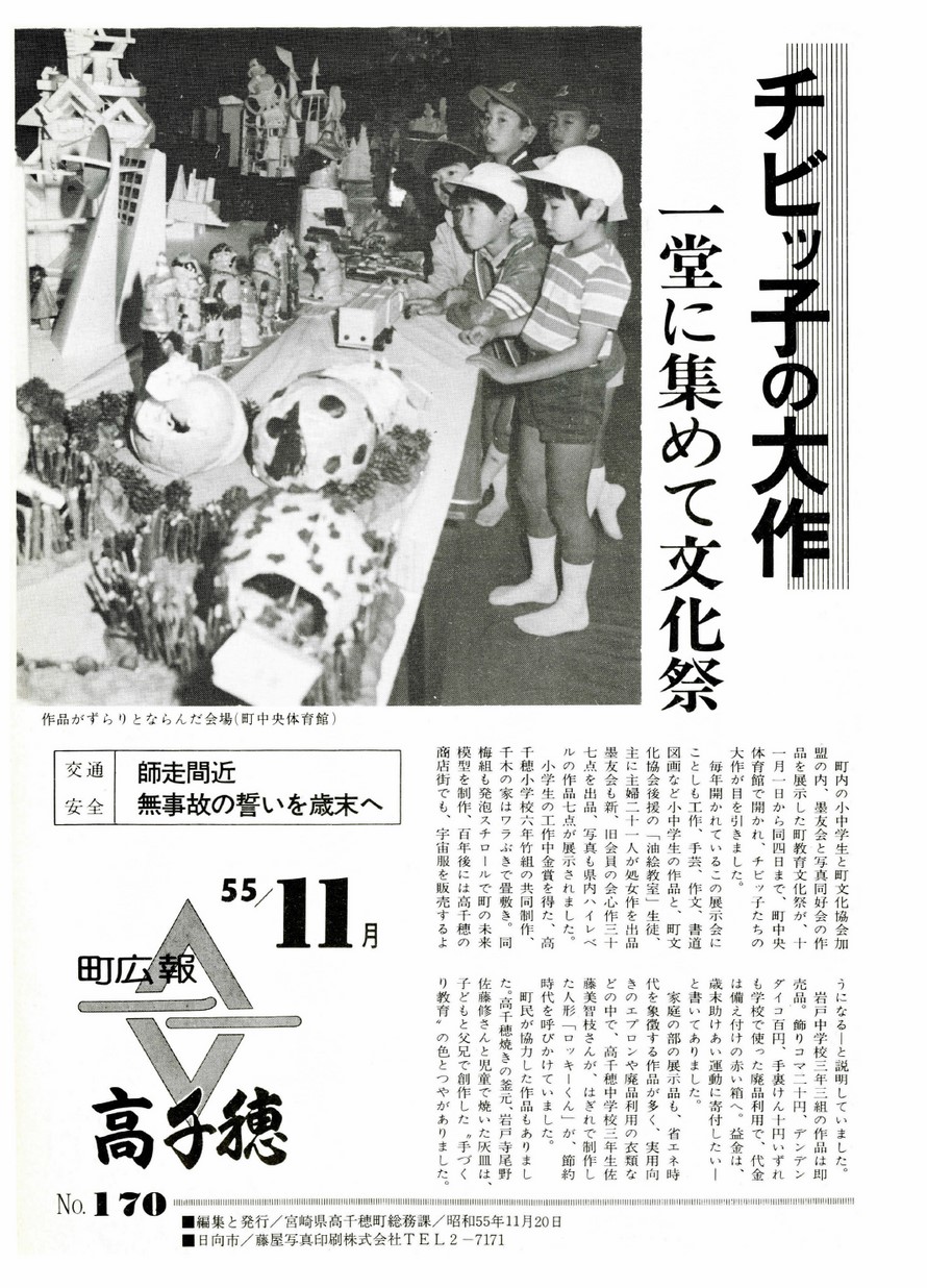 広報たかちほ　No.170　1980年11月号の表紙画像