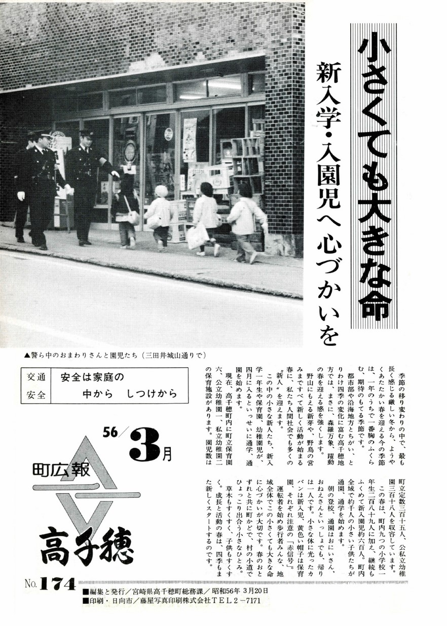 広報たかちほ　No.174　1981年3月号の表紙画像