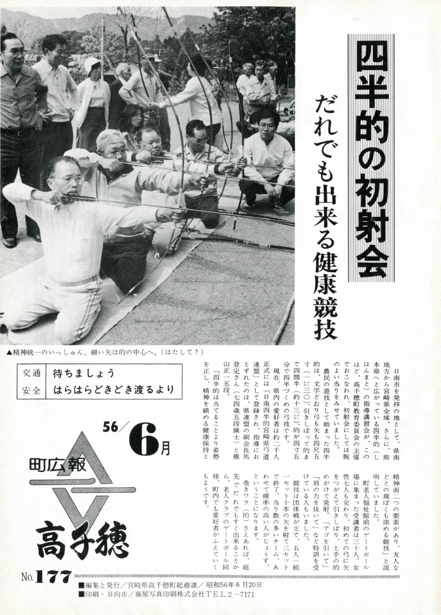 広報たかちほ　No.177　1981年6月号の表紙画像