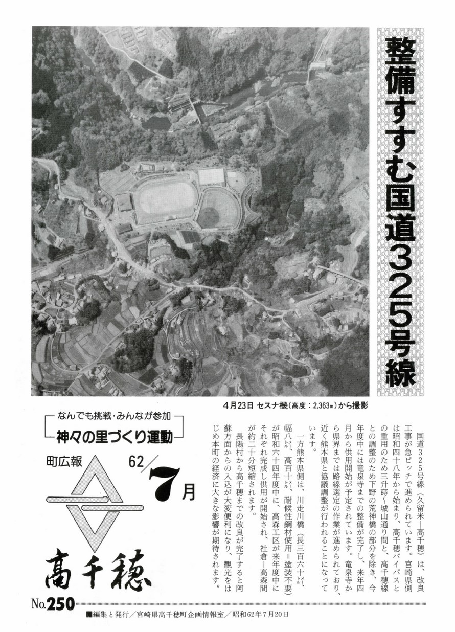町広報たかちほ　No.250　1987年7月号の表紙画像