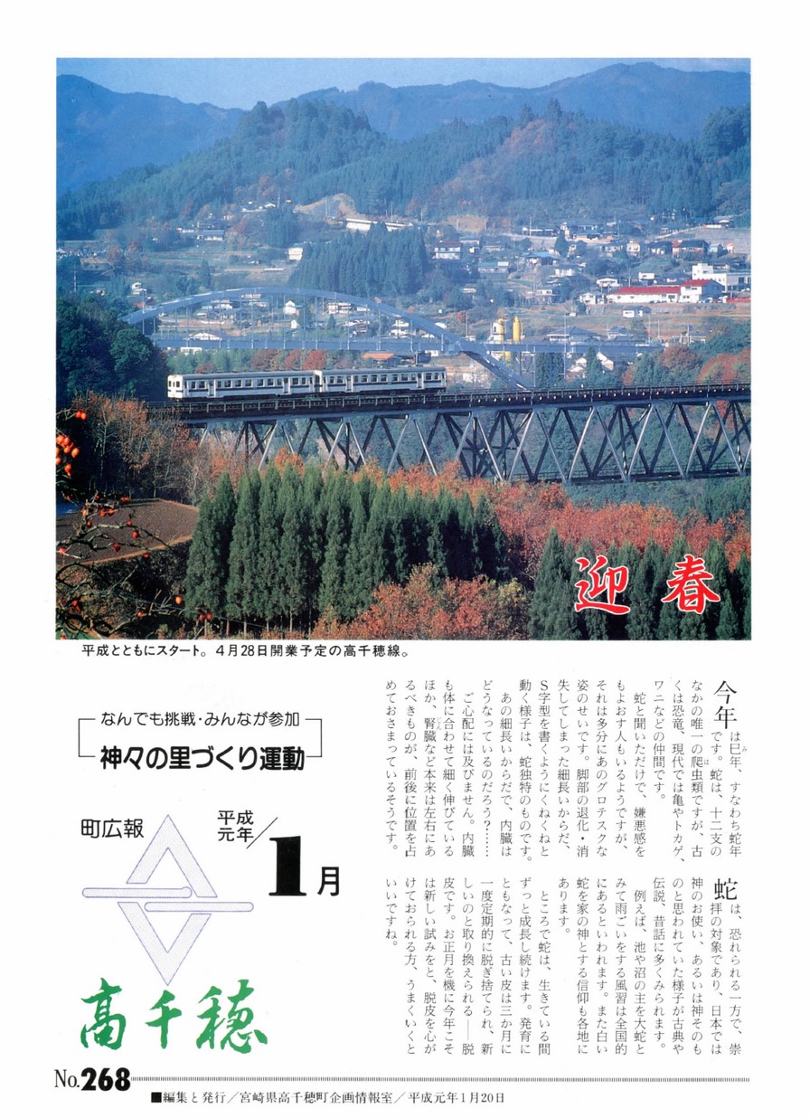 町広報たかちほ　No.268　1989年1月号の表紙画像