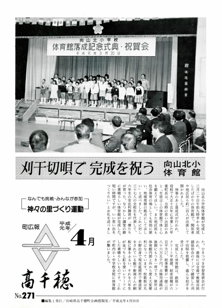 町広報たかちほ　No.271　1989年4月号の表紙画像