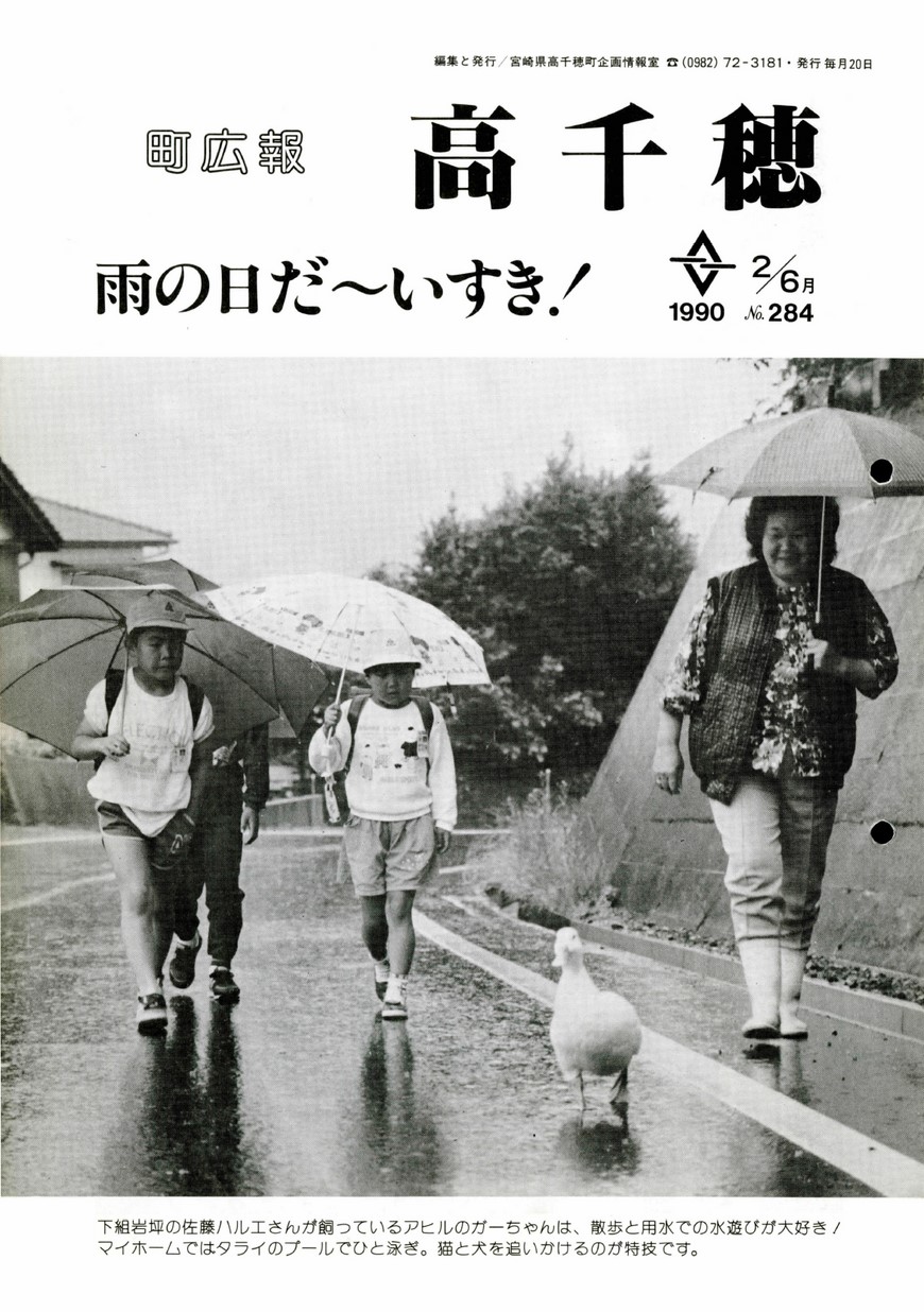 町広報たかちほ　No.284　1990年6月号の表紙画像