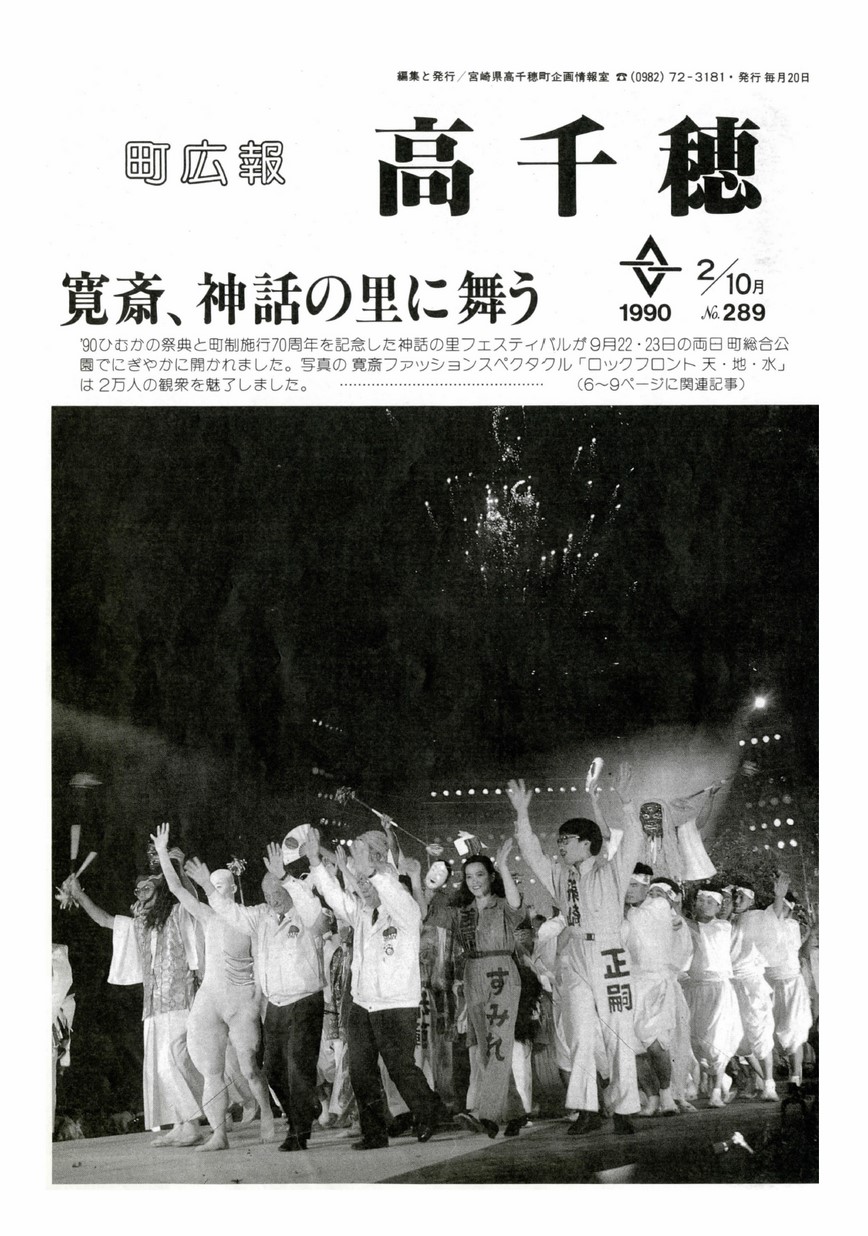 町広報たかちほ　No.289　1990年10月号の表紙画像