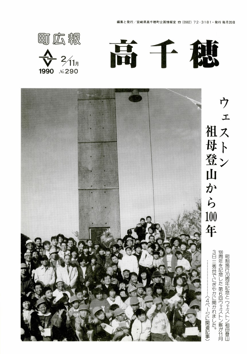 町広報たかちほ　No.290　1990年11月号の表紙画像
