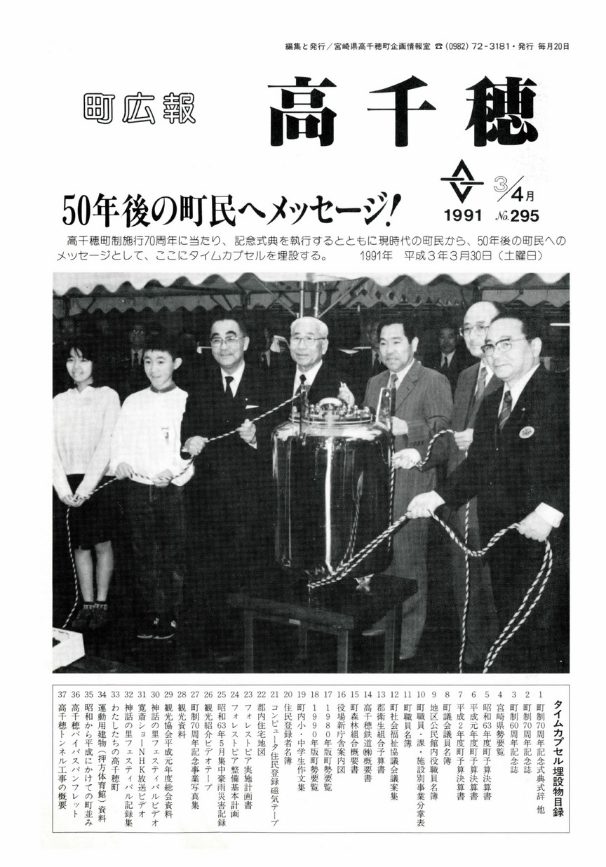 町広報たかちほ　No.295　1991年4月号の表紙画像