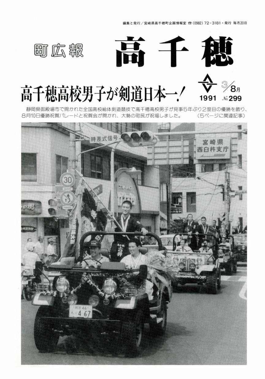 町広報たかちほ　No.299　1991年8月号の表紙画像