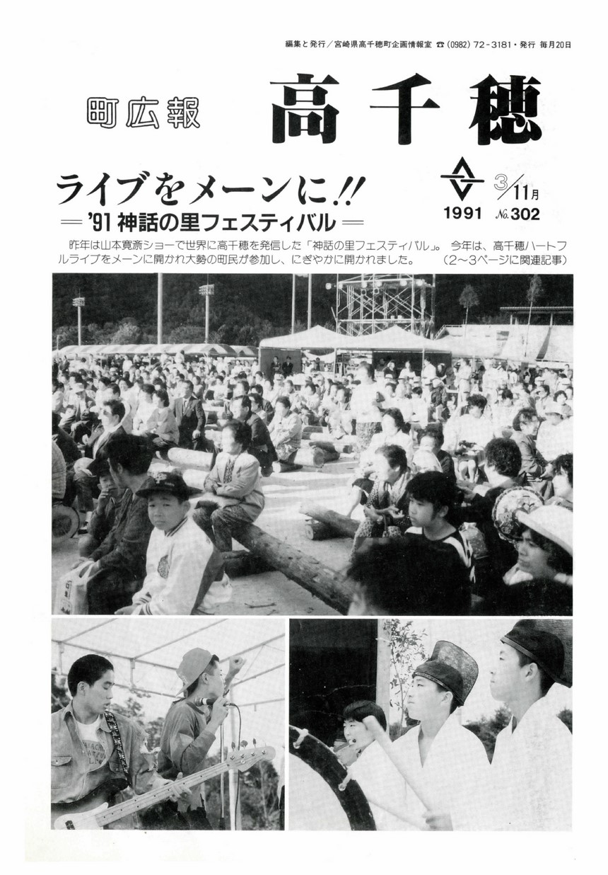 町広報たかちほ　No.302　1991年11月号の表紙画像