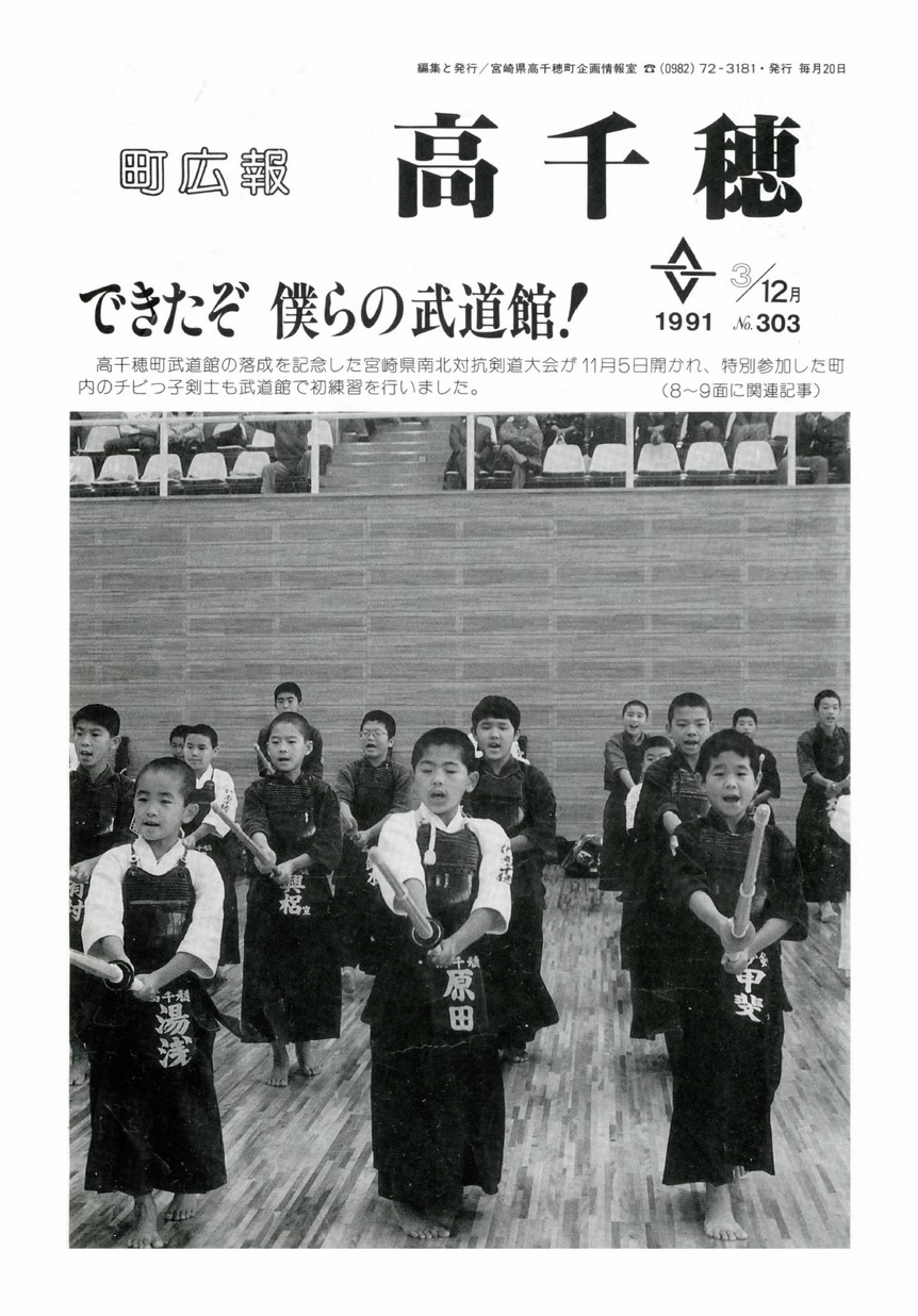 町広報たかちほ　No.303　1991年12月号の表紙画像