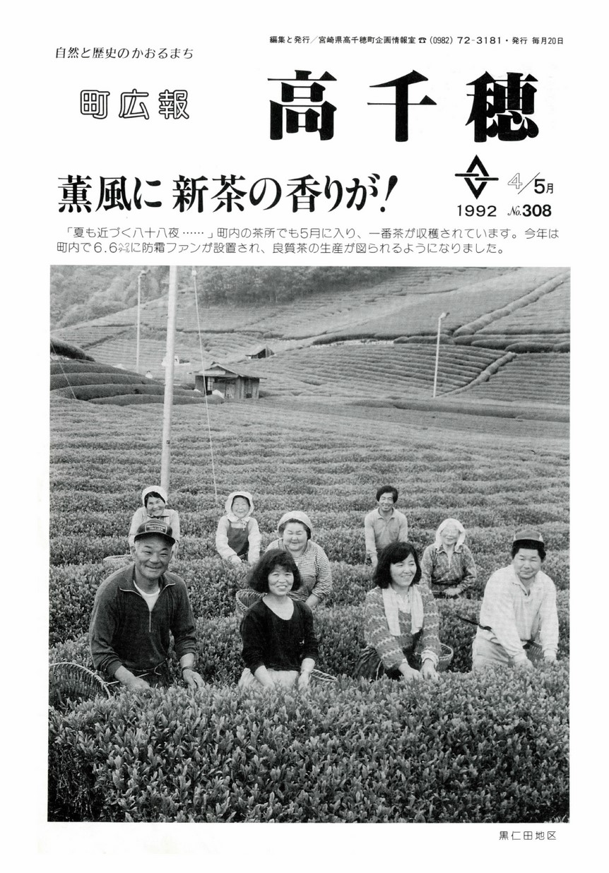 町広報たかちほ　No.308　1992年5月号の表紙画像