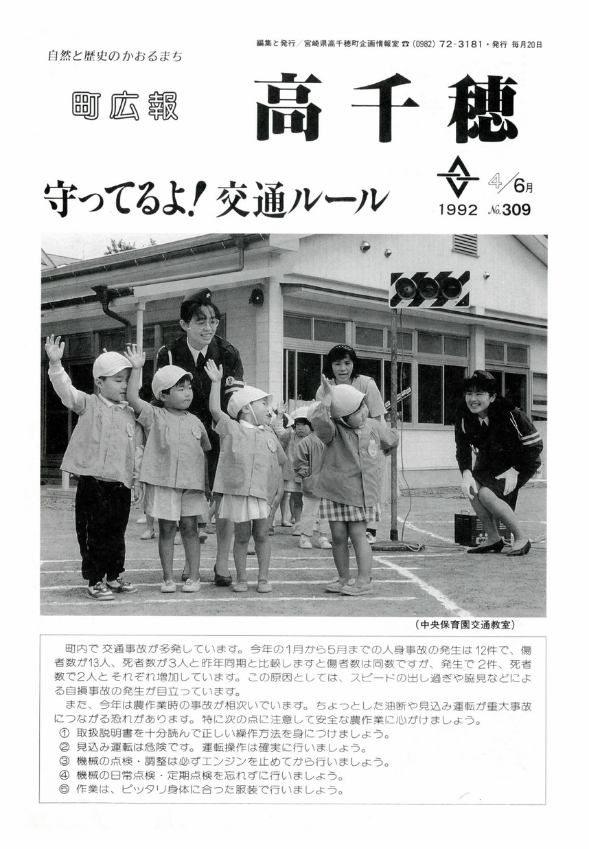 町広報たかちほ　No.309　1992年6月号の表紙画像