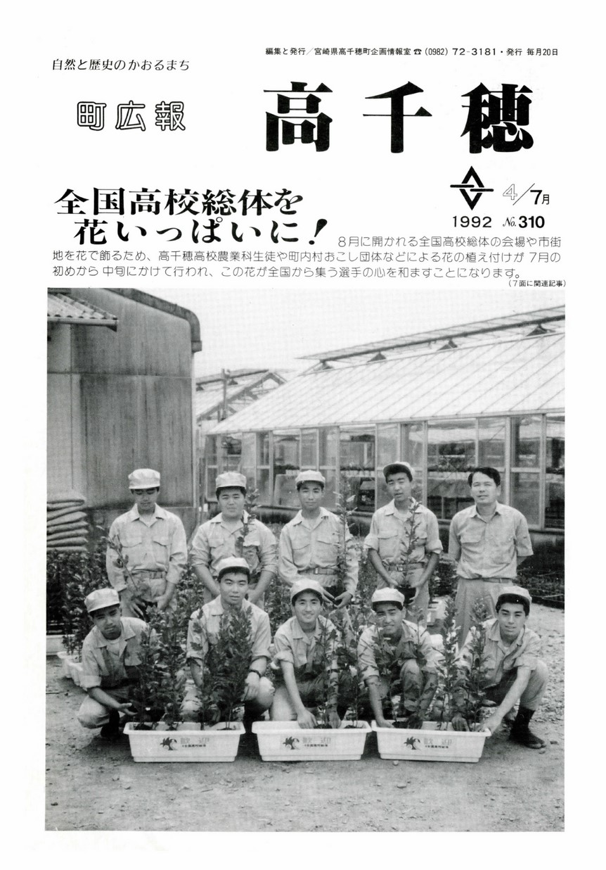 町広報たかちほ　No.310　1992年7月号の表紙画像