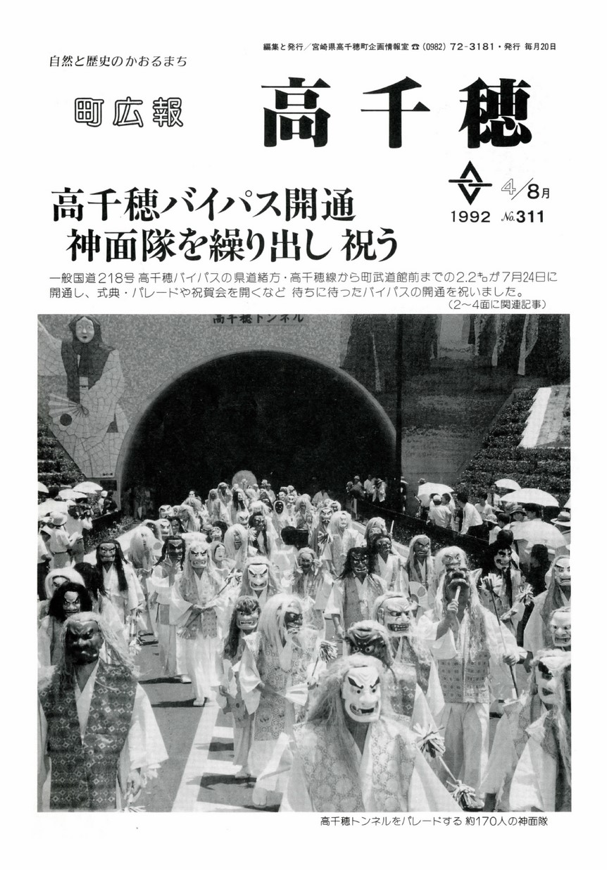 町広報たかちほ　No.311　1992年8月号の表紙画像