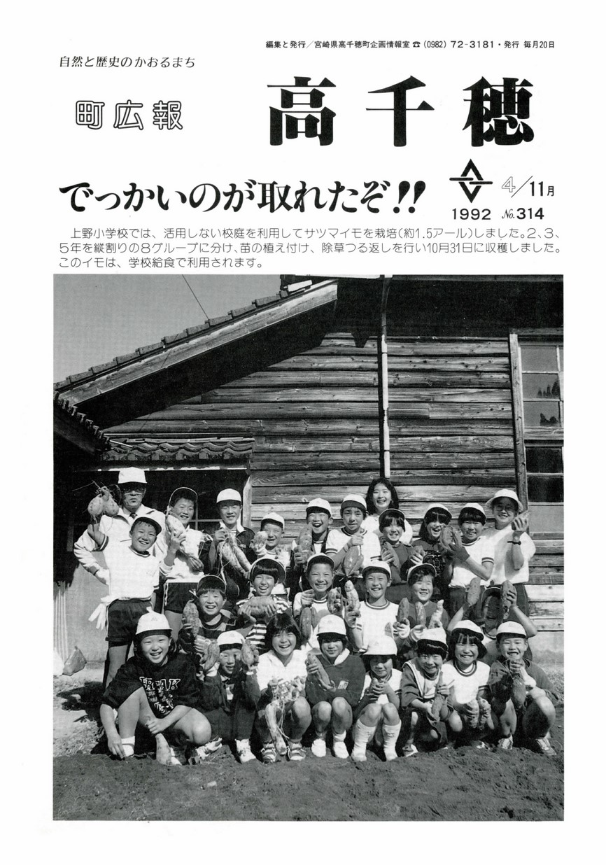 町広報たかちほ　No.314　1992年11月号の表紙画像