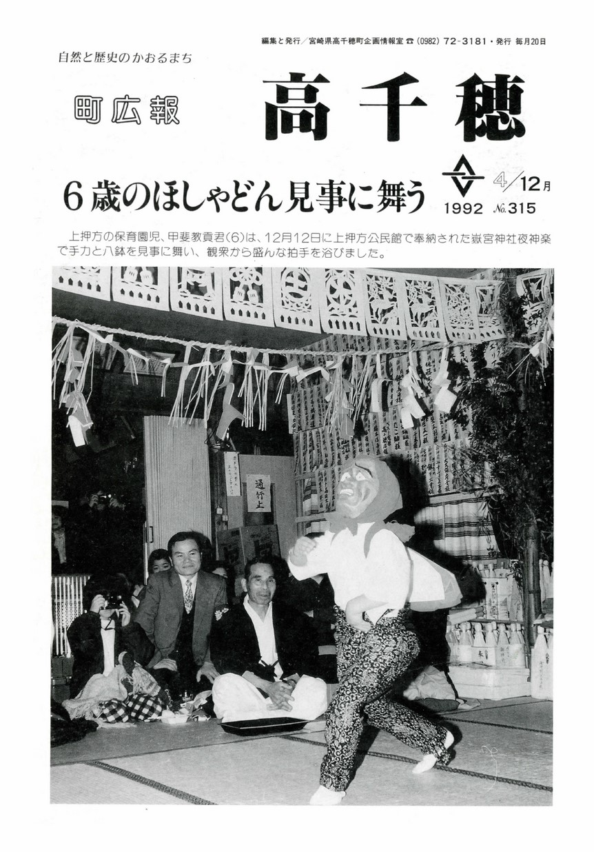 町広報たかちほ　No.315　1992年12月号の表紙画像