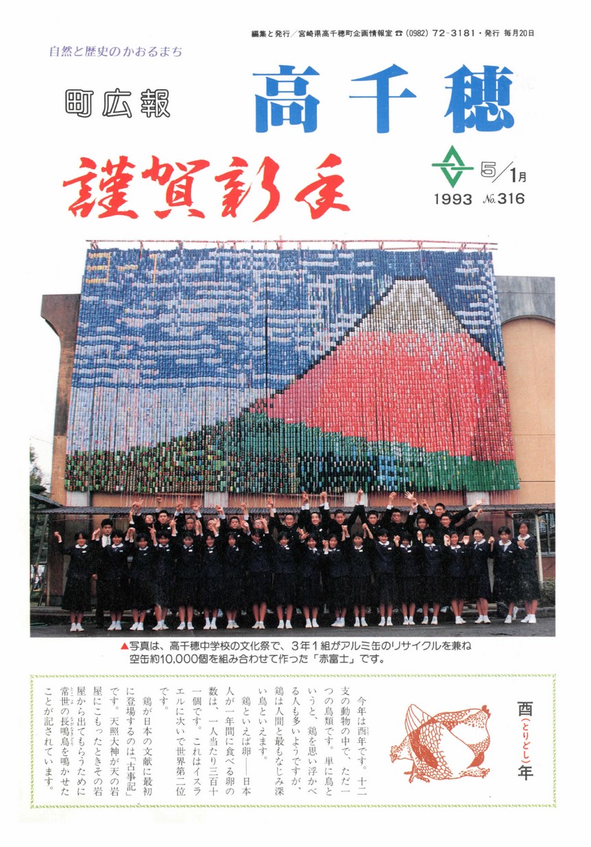 町広報たかちほ　No.316　1993年1月号の表紙画像
