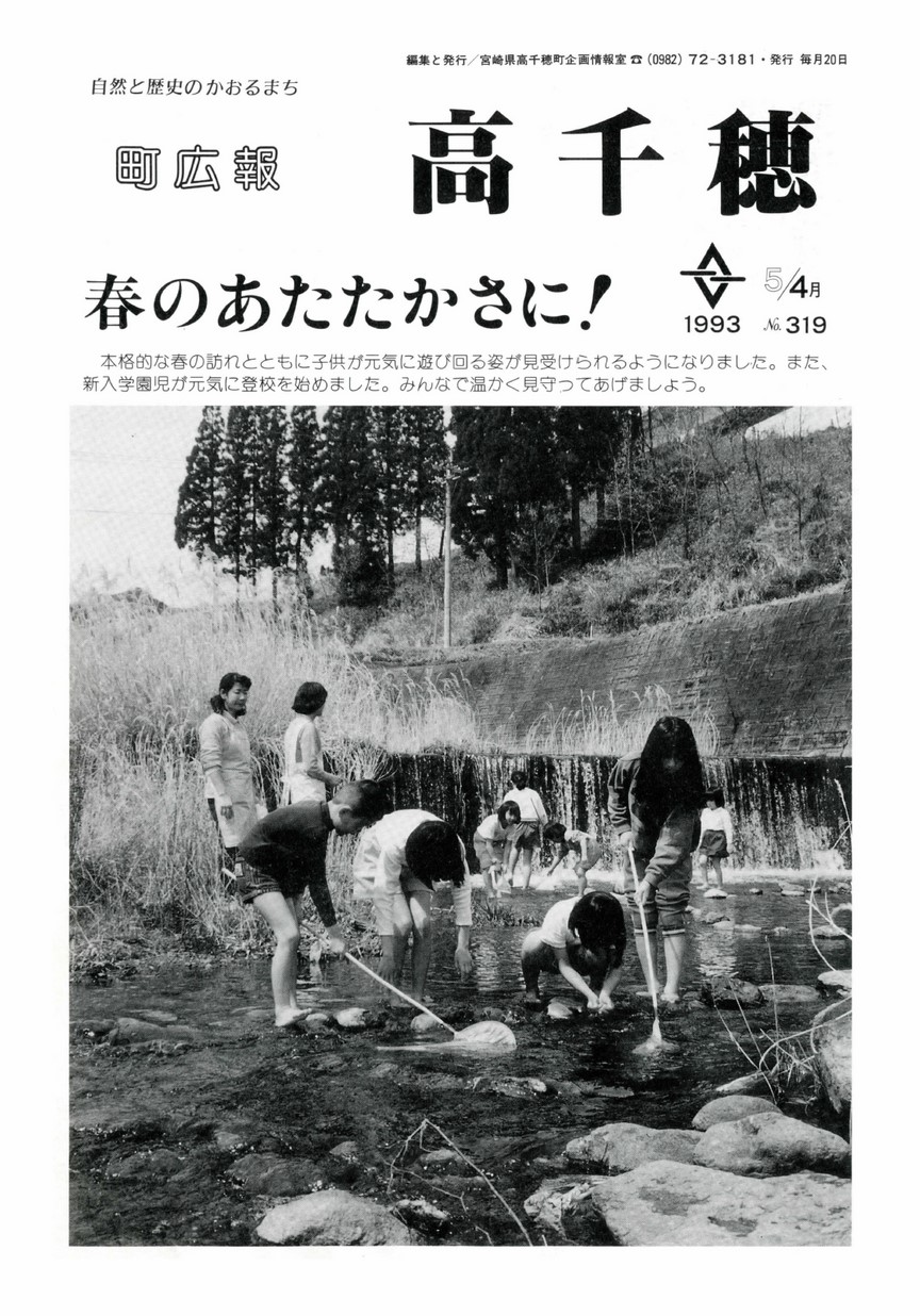 町広報たかちほ　No.319　1993年4月号の表紙画像