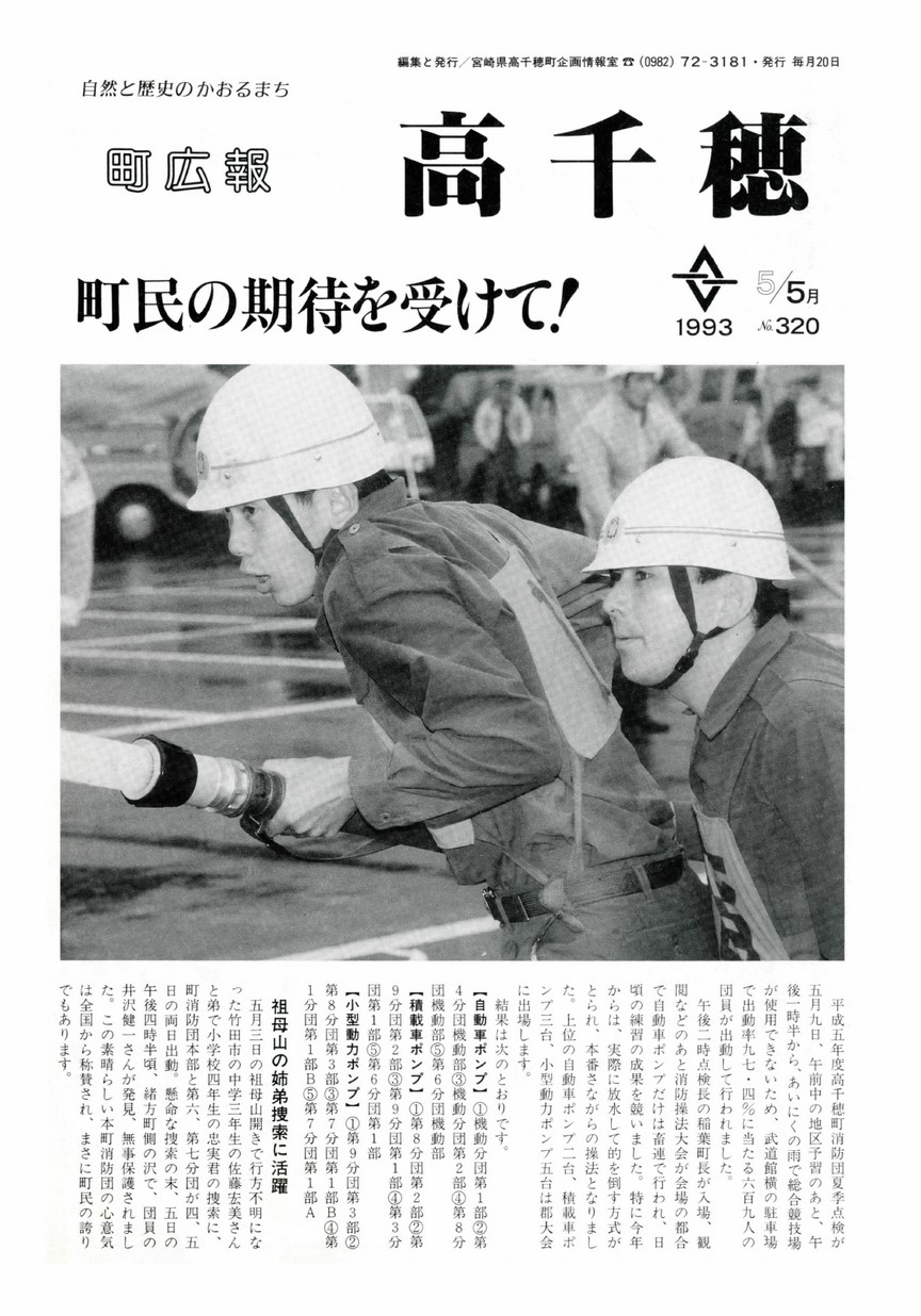 町広報たかちほ　No.320　1993年5月号の表紙画像