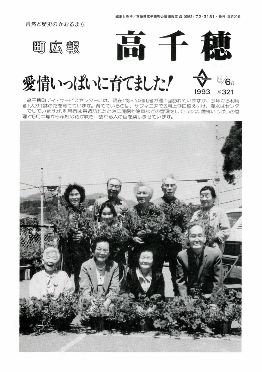 町広報たかちほ　No.321　1993年6月号の表紙画像