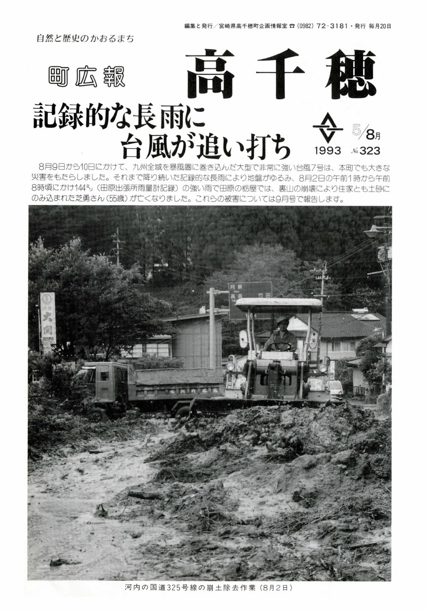 町広報たかちほ　No.323　1993年8月号の表紙画像