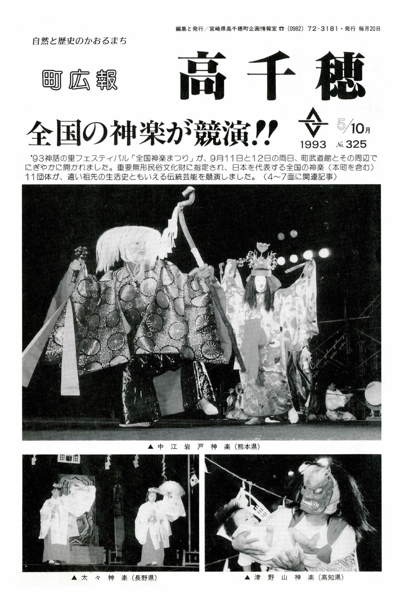 町広報たかちほ　No.325　1993年10月号の表紙画像