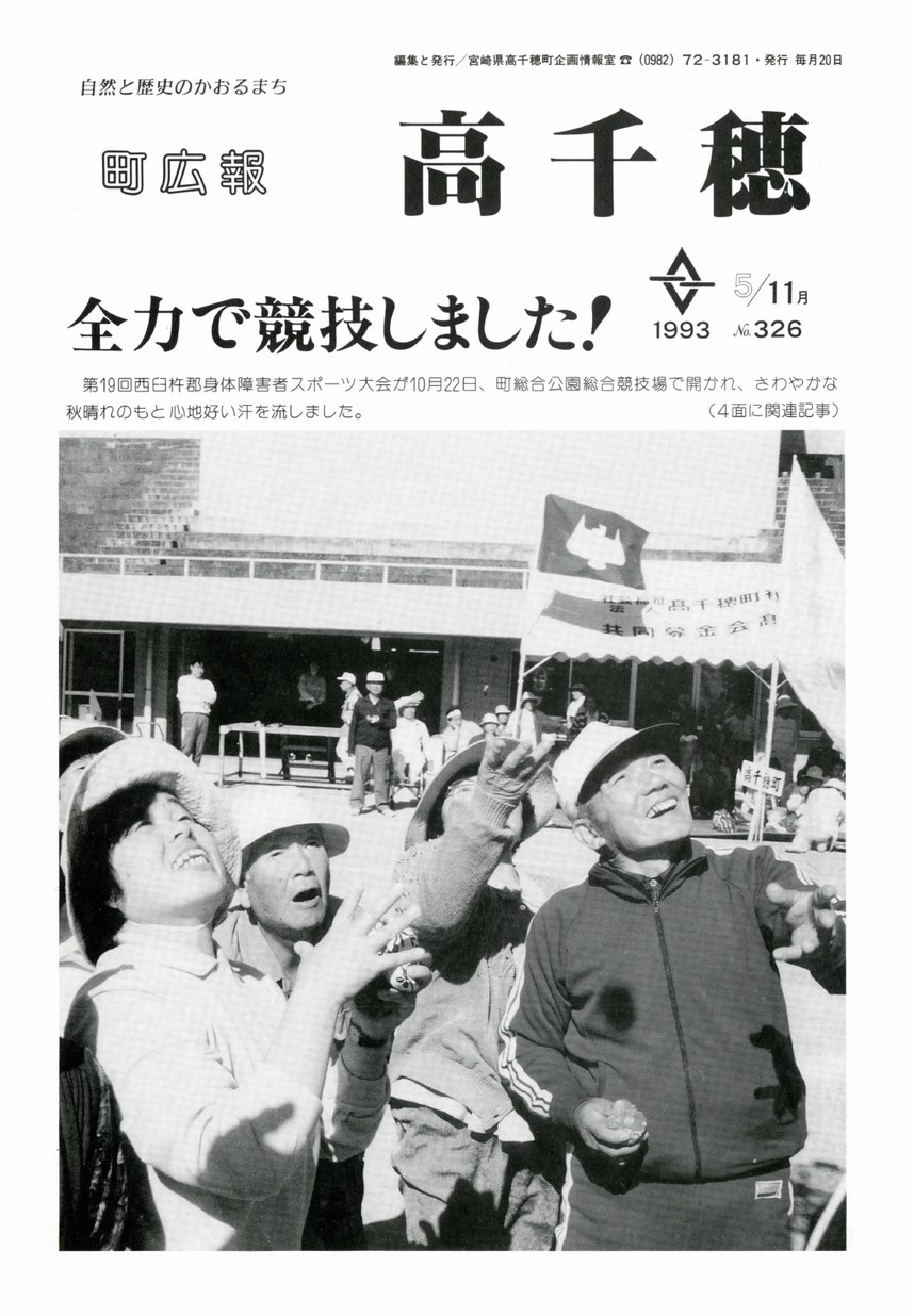 町広報たかちほ　No.326　1993年11月号の表紙画像