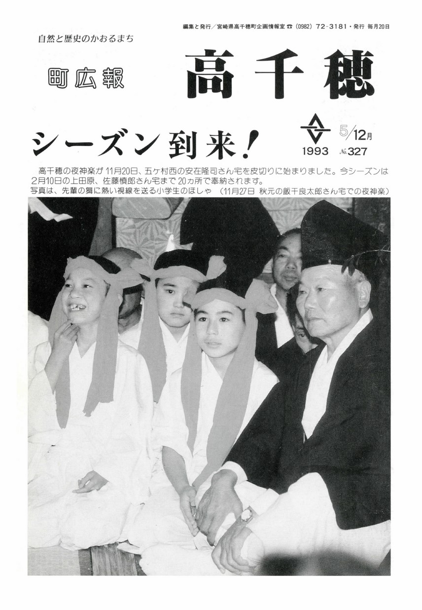 町広報たかちほ　No.327　1993年12月号の表紙画像